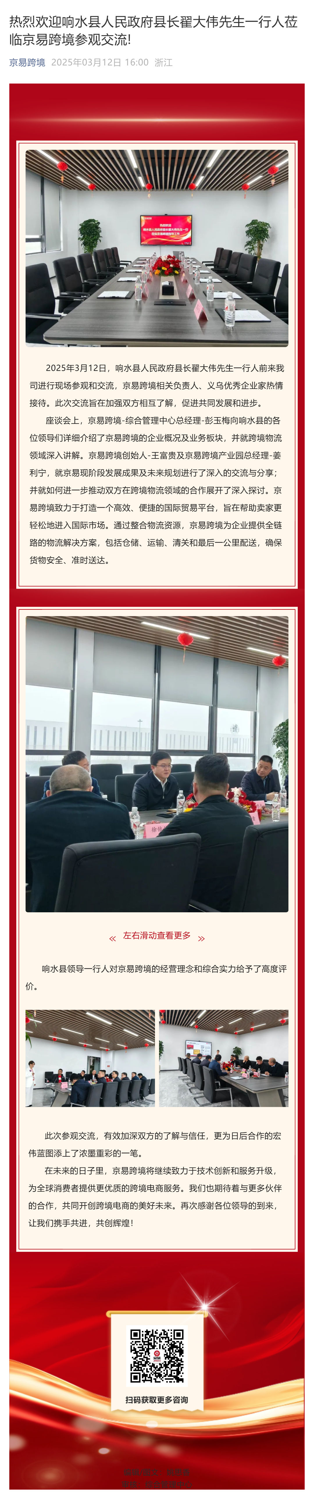 （1）热烈欢迎响水县人民政府县长翟大伟先生一行人莅临京易跨境参观交流!_壹伴长图.jpg