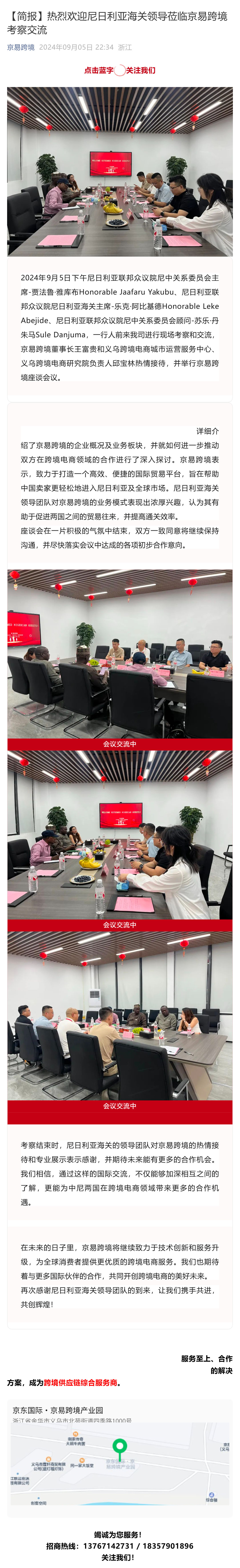 （1）【简报】热烈欢迎尼日利亚海关领导莅临京易跨境考察交流_壹伴长图.jpg